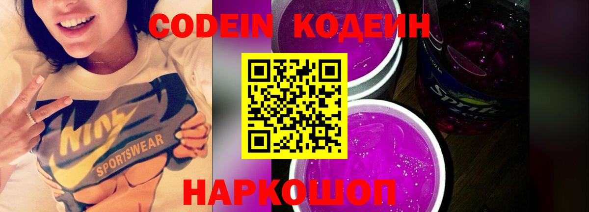 Кодеин напиток Lean (лин) Лесозаводск