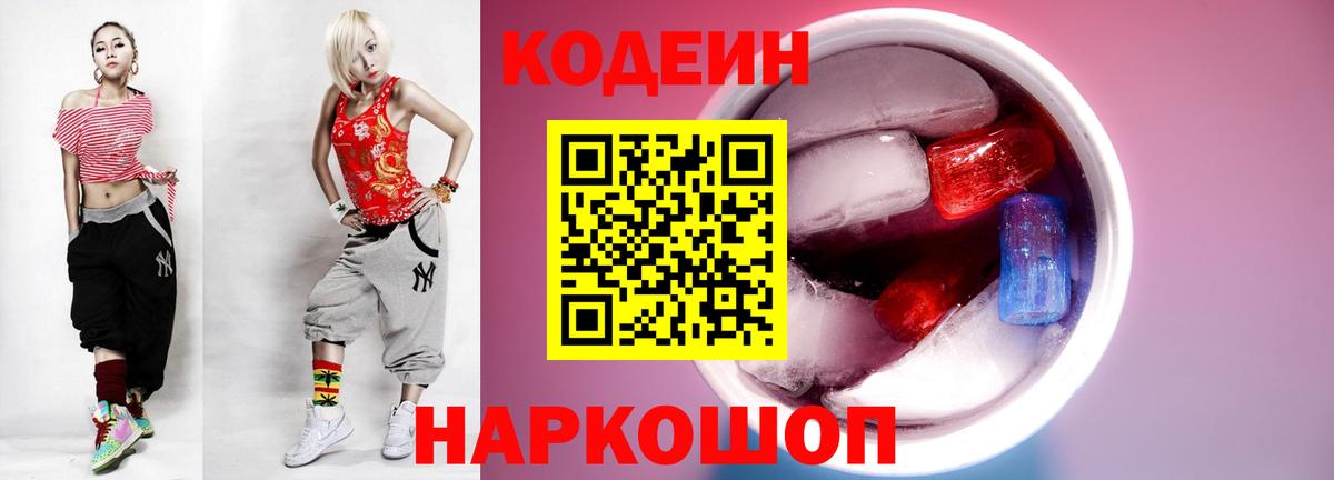 Лесозаводск  Кодеиновый сироп Lean Purple Drank  Кодеин напиток Lean (лин)  Вход с VPN 